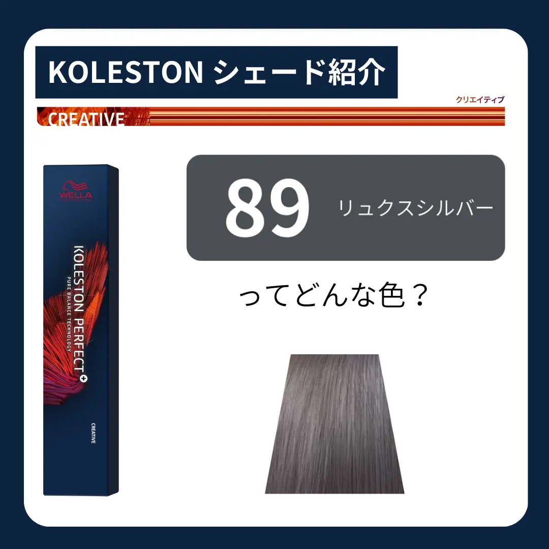 89 リュクスシルバーってどんなシェード？