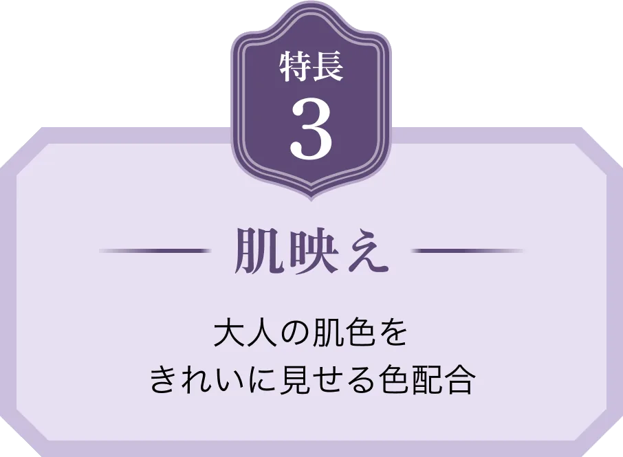 特長3 肌映え 大人の肌色をきれいに見せる色配合