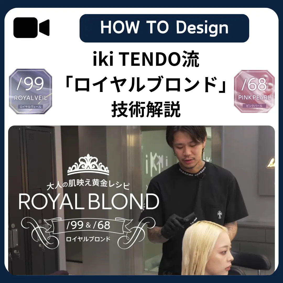 iki TENDO流「ロイヤルブロンド」施術動画