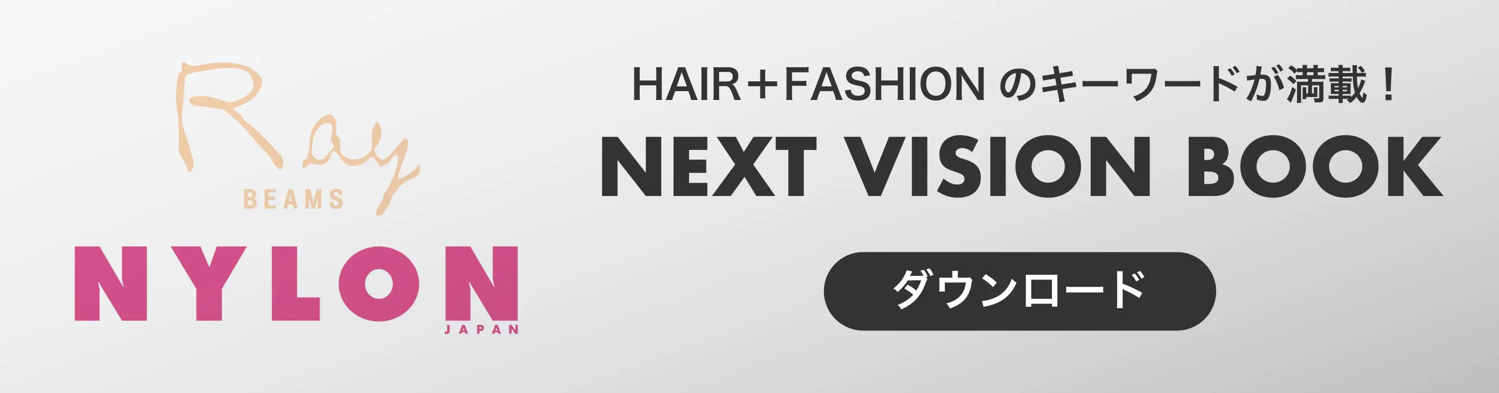 HAIR＋FASHIONのキーワードが満載！ NEXT VISION BOOK ダウンロード