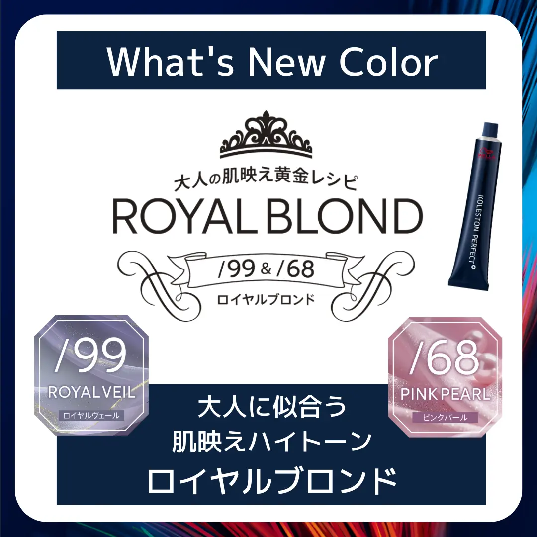 「ロイヤルブロンド」ってどんなカラー？