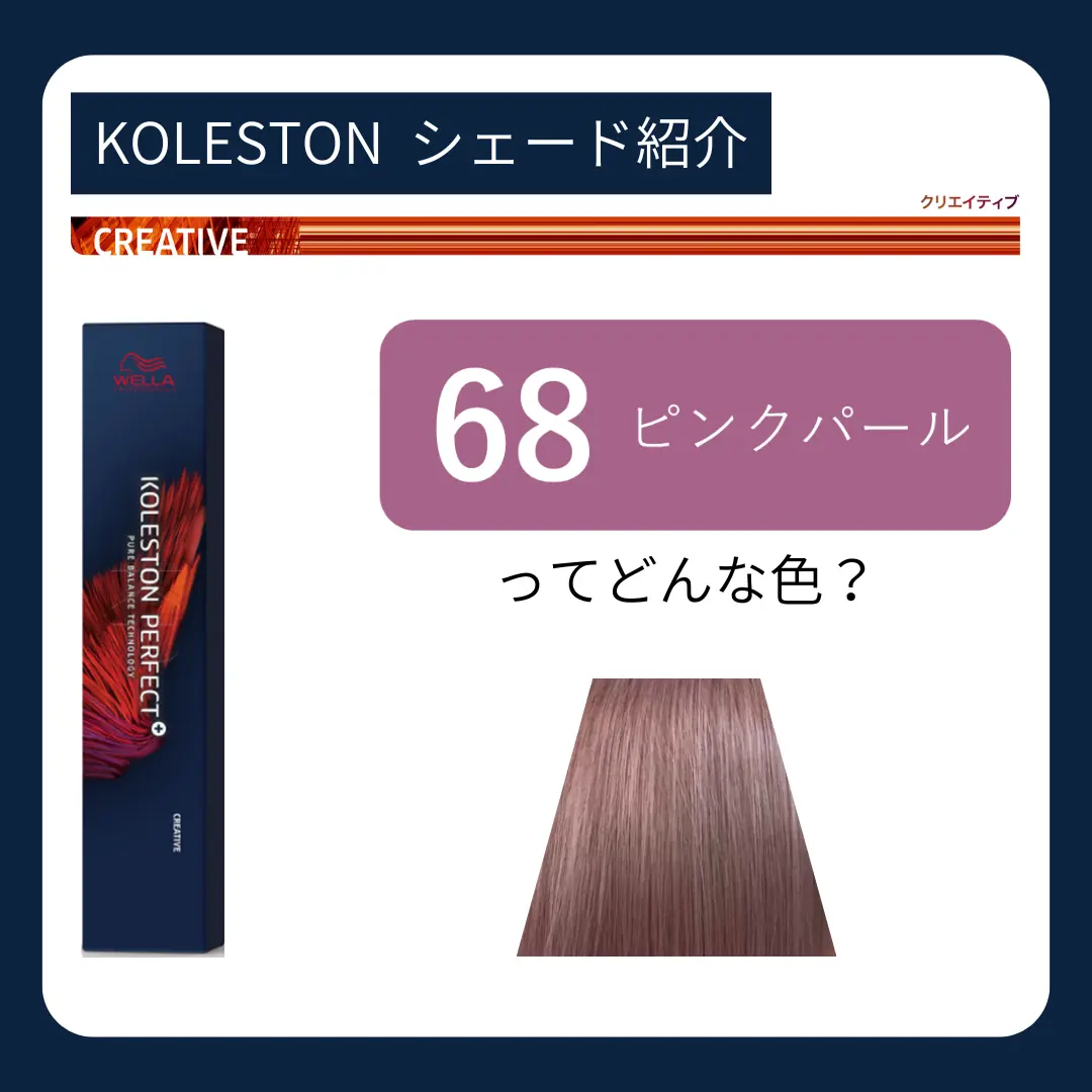 68 ピンクパールってどんなシェード？