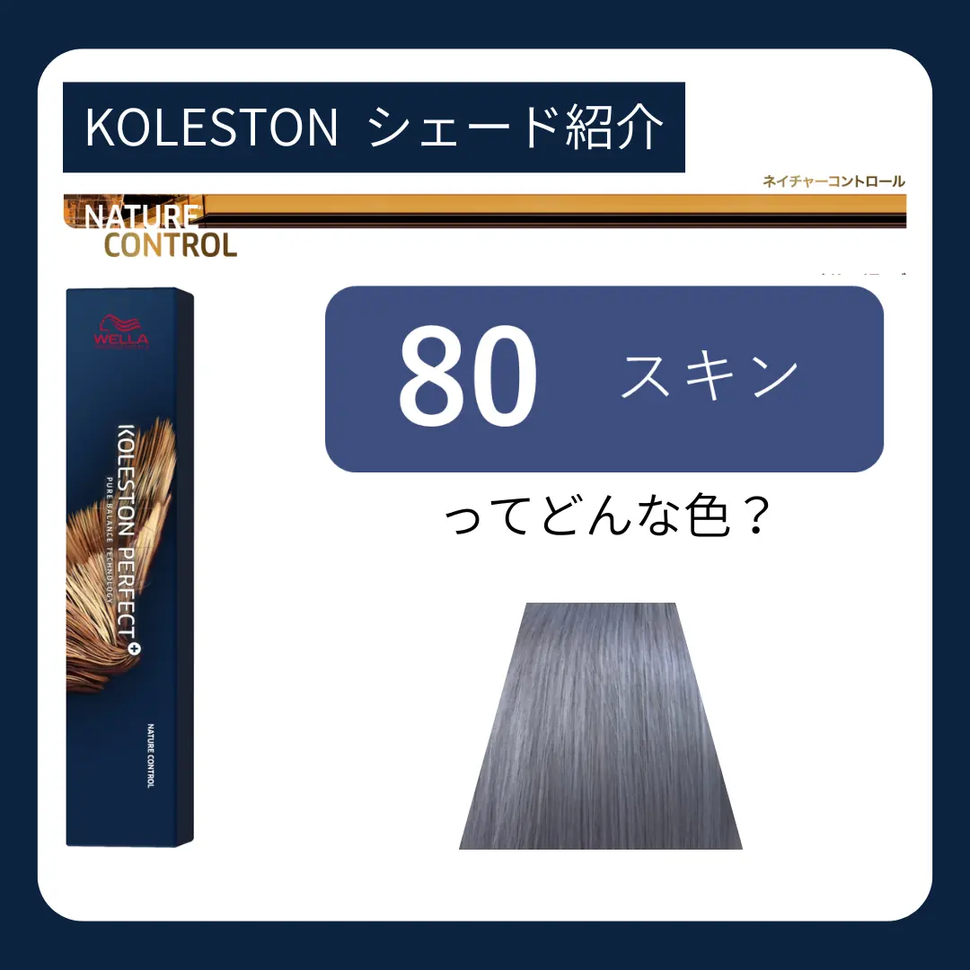 80 スキンってどんなシェード?