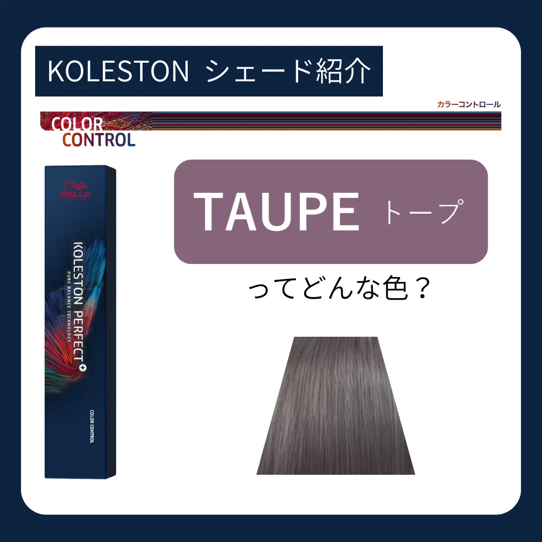 トープってどんなシェード?