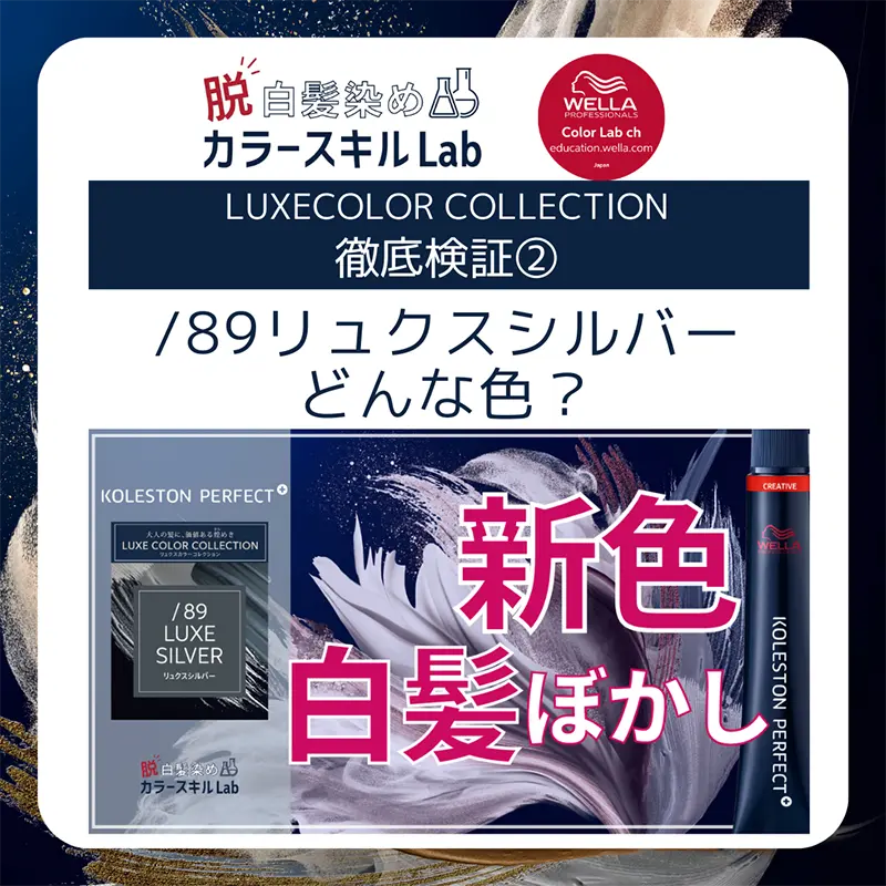 色の特徴を知る！ リュクスグレイ＆リュクスベージュ編