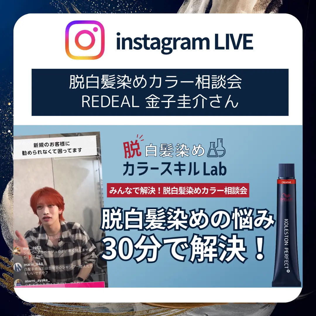 脱白髪染めカラー相談会 REDEAL Ope 金子圭介さん