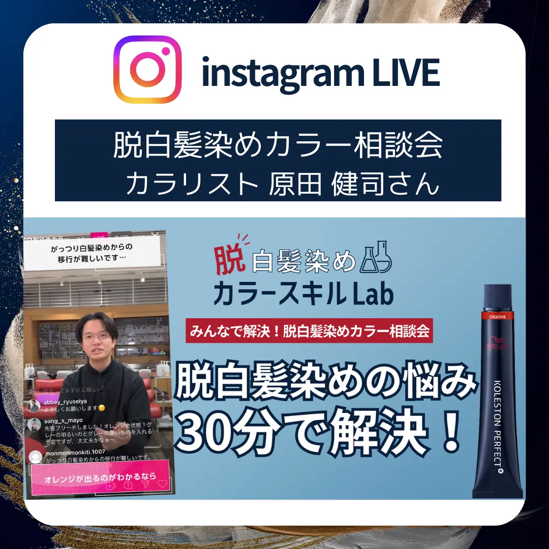 脱白髪染めカラー相談会 カラーリスト 原田健司さん