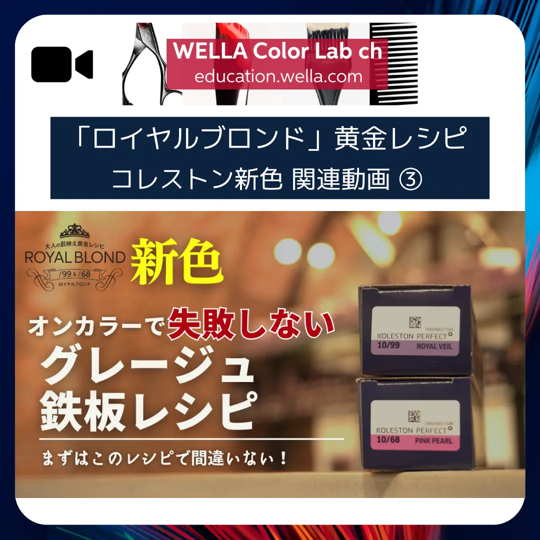 「ロイヤルブロンド」使いこなし解説動画①