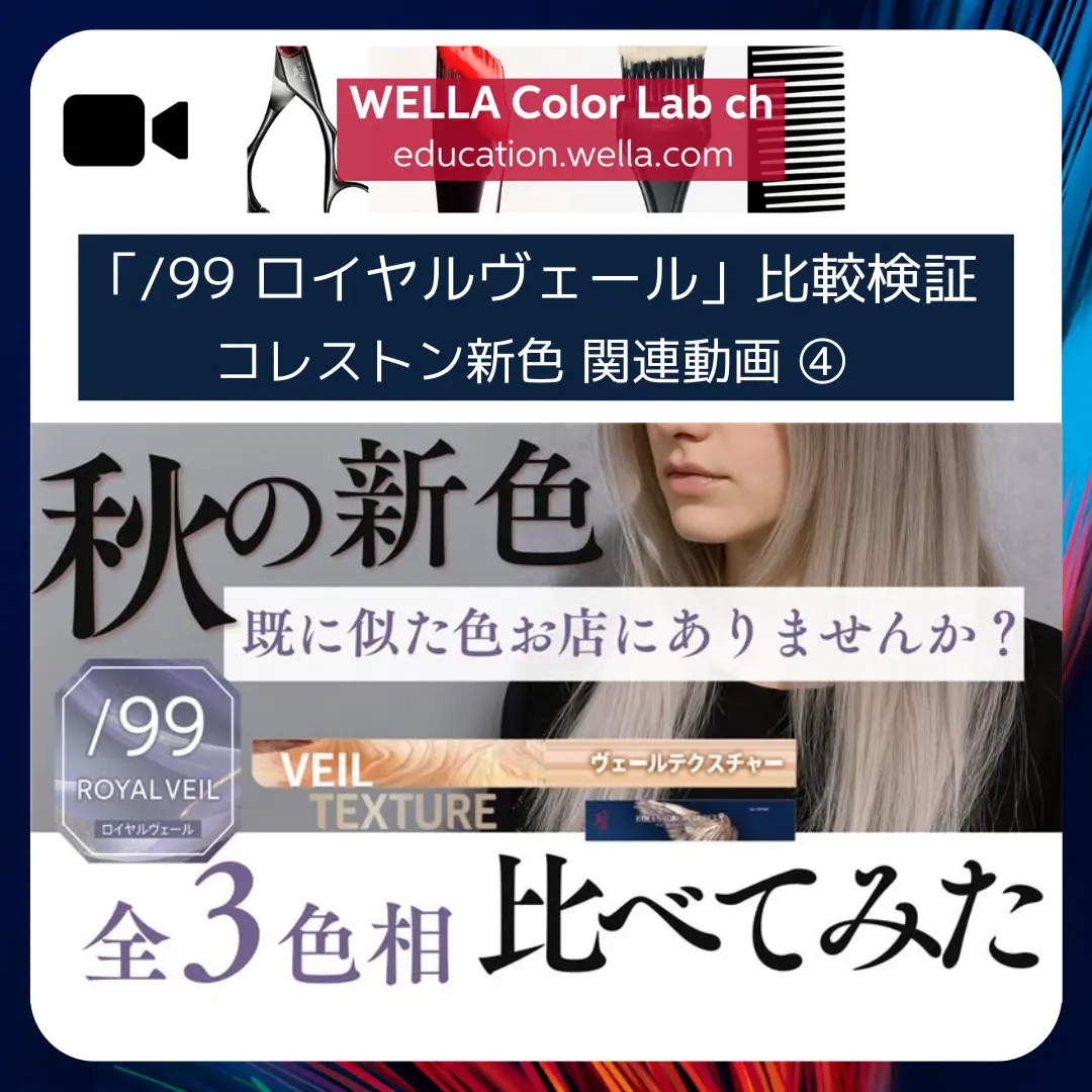 「ロイヤルブロンド」使いこなし解説動画②