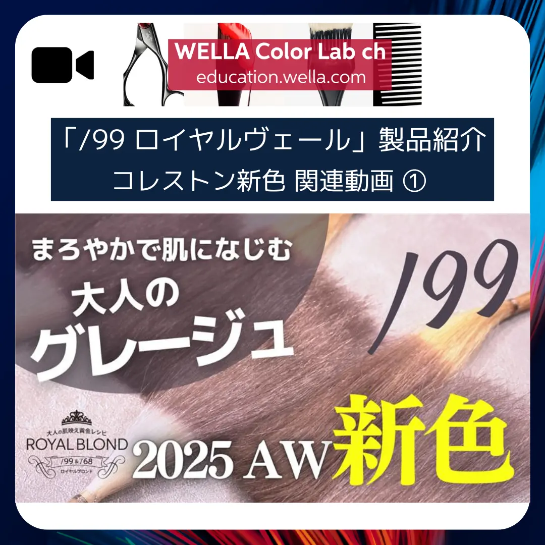 2025年新色「ロイヤルヴェール」ってどんな色？