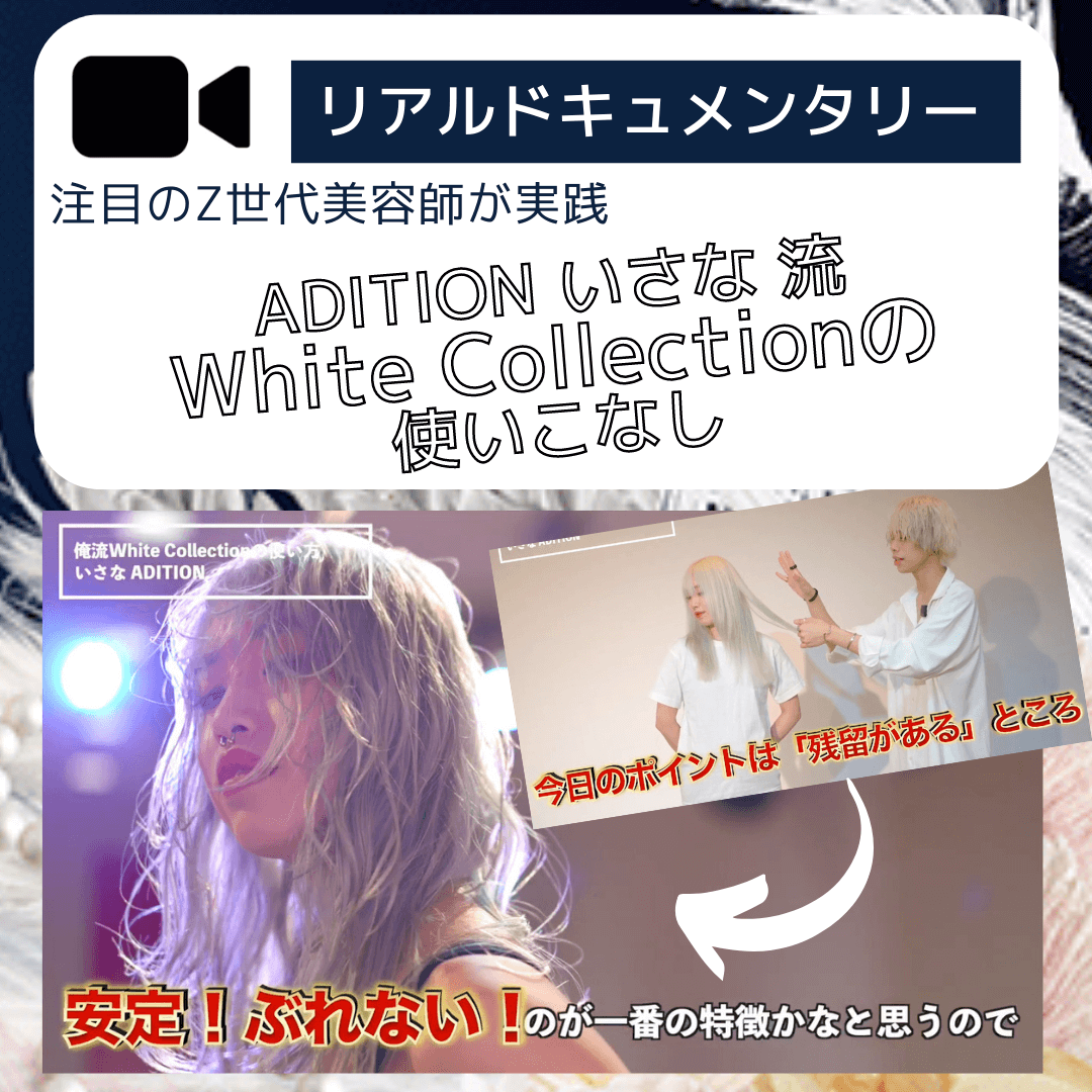 ADITION いさな流 White Collectionの使いこなし！