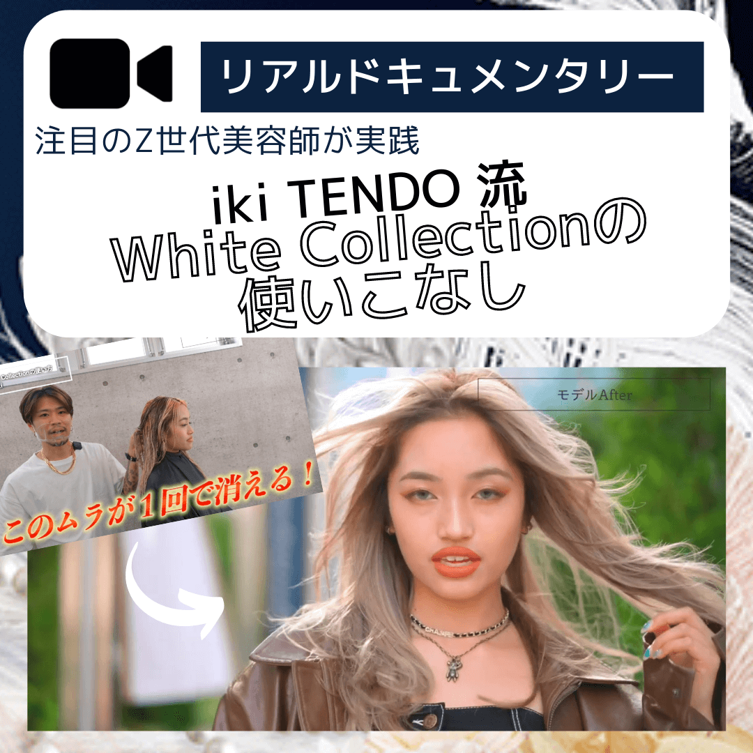 iki TENDO 流 White Collectionの使いこなし！