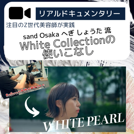 sand へぎ しょうた流 White Collectionの使いこなし！