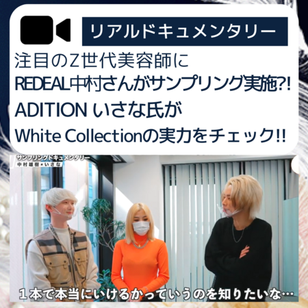 Z世代美容師にREDEAL中村 雄樹さんがサンプリング?