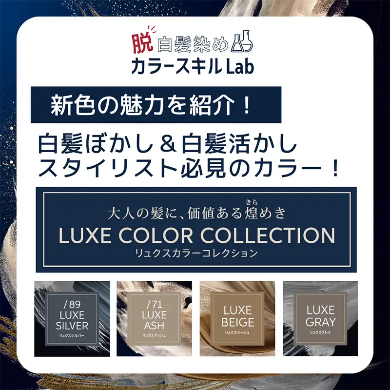 大人の髪に価値ある煌めき LUXE COLOR COLLECTION 登場