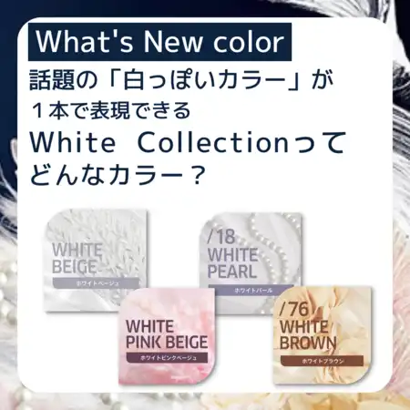 「White Collection」ってどんなカラー？