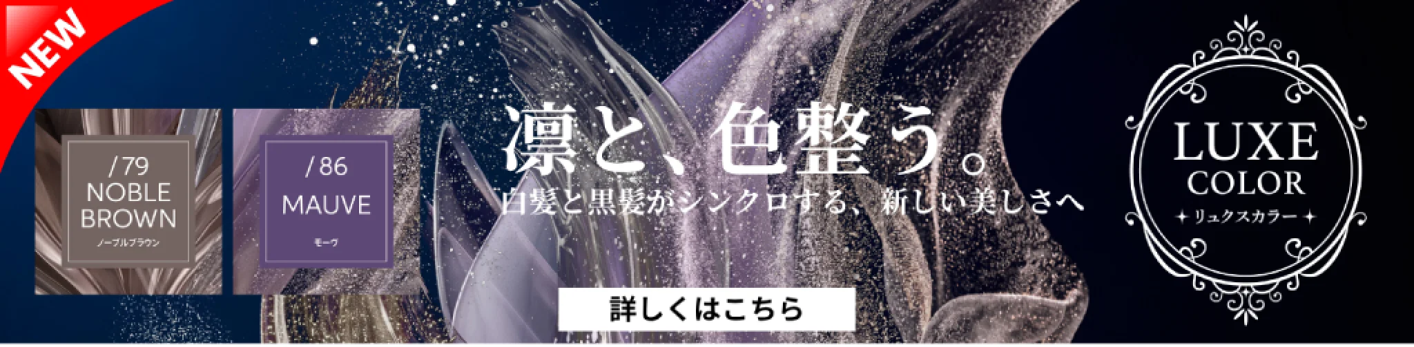 凛と、色整う。白髪と黒髪がシンクロする、新しい美しさへ NEW LUXE COLOR リュクスカラー