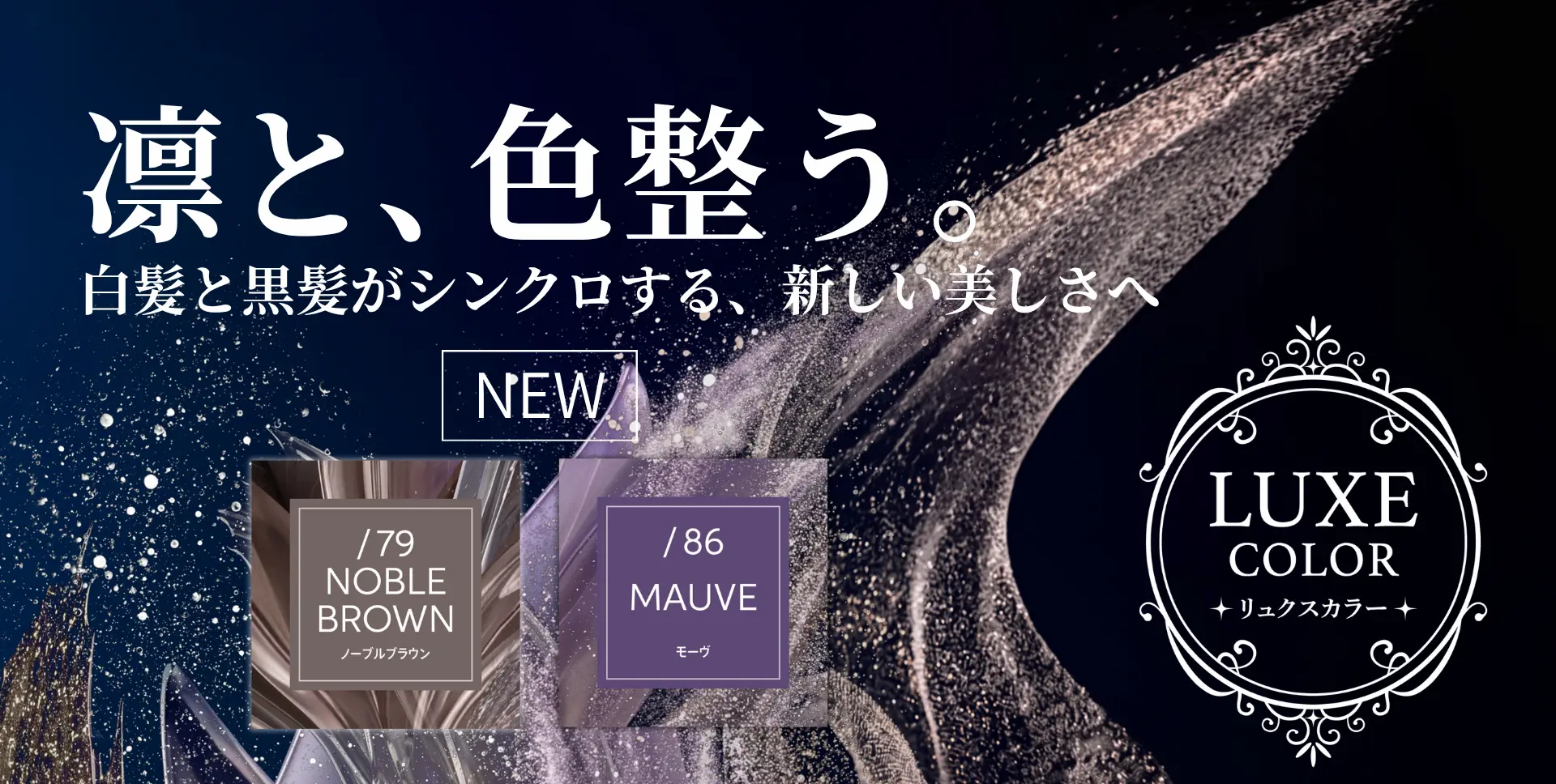 凛と、色整う。白髪と黒髪がシンクロする、新しい美しさへ NEW LUXE COLOR リュクスカラー