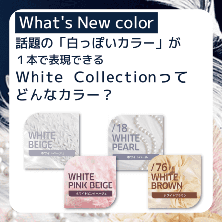 White Collection | コレストン パーフェクト + 公式サイト